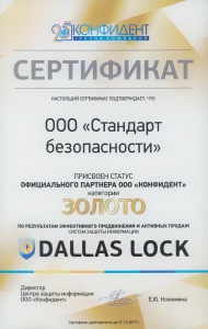 "Стандарт безопасности" - Золотой партнер "Конфидент"