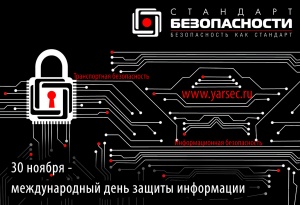 Международный день защиты информации