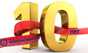 Нам 10 лет!