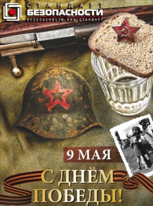 С Днем Великой Победы!