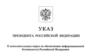 О дополнительных мерах по обеспечению информационной безопасности