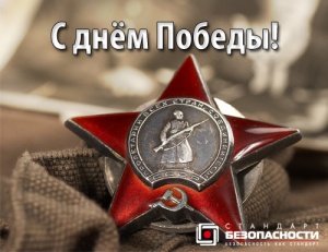 С Днем Победы!
