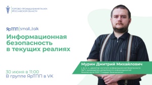 Вебинар "Информационная безопасность в текущих реалиях"